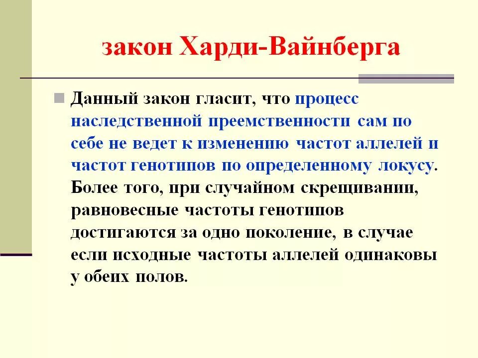 Состояние равновесия харди вайнберга. Закон Харди Вайнберга. Популяционная генетика закон Харди-Вайнберга. Закон Харди-Вайнберга описывает. Условия закона Харди Вайнберга.