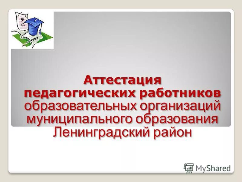 Квалификационный уровень педагогических работников. Порядок аттестация педагогических кадров. Аттестация образовательных учреждений и работников образования. Аттестация педработников. Положение министерства образования.