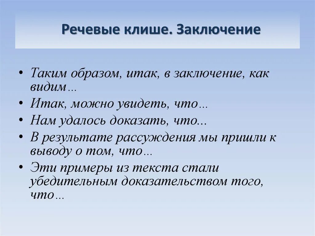 Фразы клише егэ. Клише. Речевые клише. Клише для заключения. Речевые клише заключение.