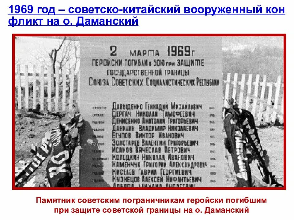 Что произошло в 1969 году. Советско-китайский пограничный конфликт на острове даманский в 1969 г.. конфликт на острове даманский 1969 год. советско-китайский конфликт 1969 причины. даманский конфликт 1969 погибшие.