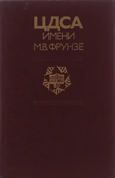 Фрунзе книги. М в фрунзе избранные произведения. Фрунзе. Жзл: фрунзе. Млечин л.