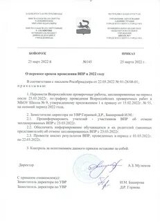 Приказ о проведении впр в школе 2024
