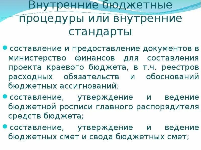 Бюджетные процедуры внутреннего финансового аудита. Внутренняя бюджетная процедура это. Перечень внутренних бюджетных процедур. Бюджетная процедура пример. Внутренний финансовый аудит главного распорядителя