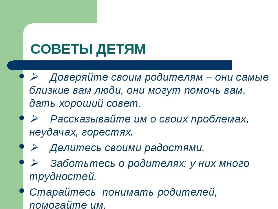 Дать добрый совет. Советы детям. Полезные советы для детей. Полезные советы для детей 2 класса. Хорошие советы для детей.