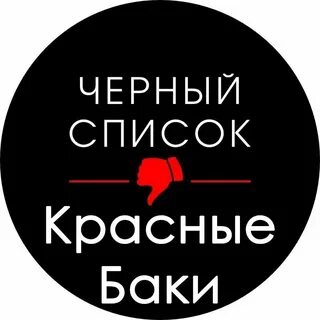 Сайт подслушано красные баки
