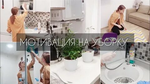 Мотивация на уборку в квартире видео