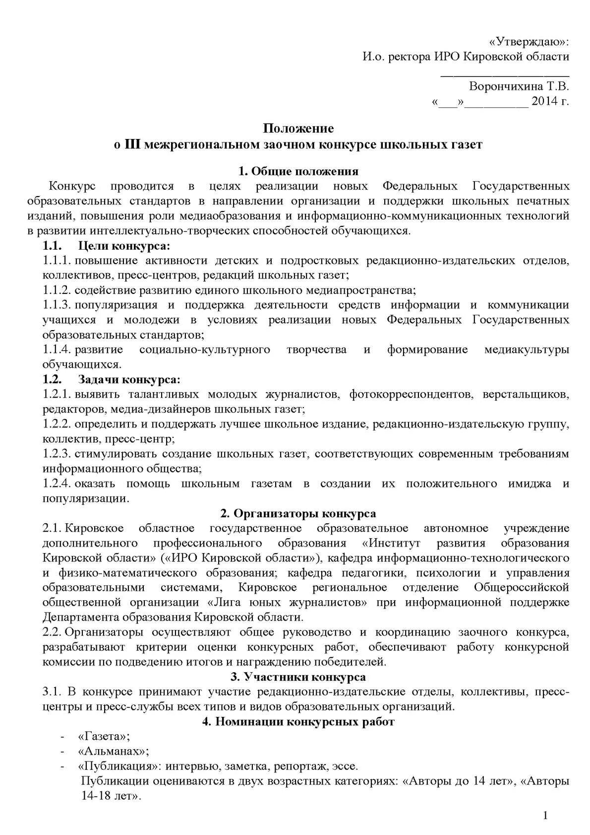 Положение о конкурсе на государственную службу. Утверждаю ректор иро кировской области. положение о конкурсе наставничества. конкурс лучший наставник положение о конкурсе. положение о корпоративном конкурсе.