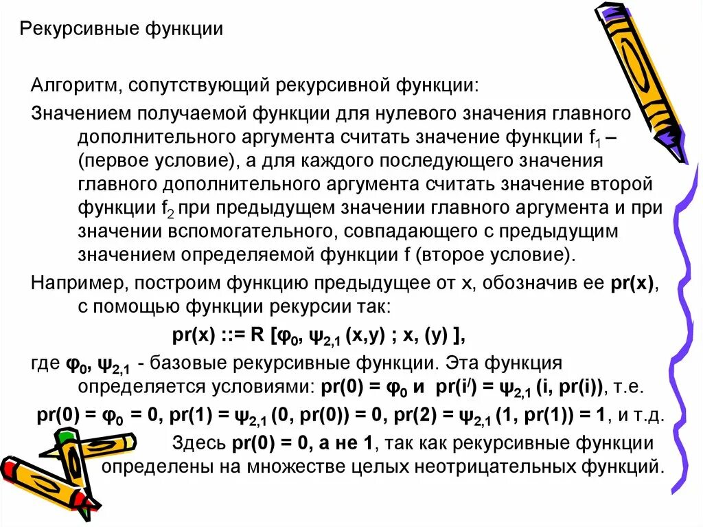 Рекурсивная функция произведения. Рекурсивная функция. Понятие рекурсивной функции. Рекурсивные функции в теории алгоритмов. Определение рекурсивной функции.