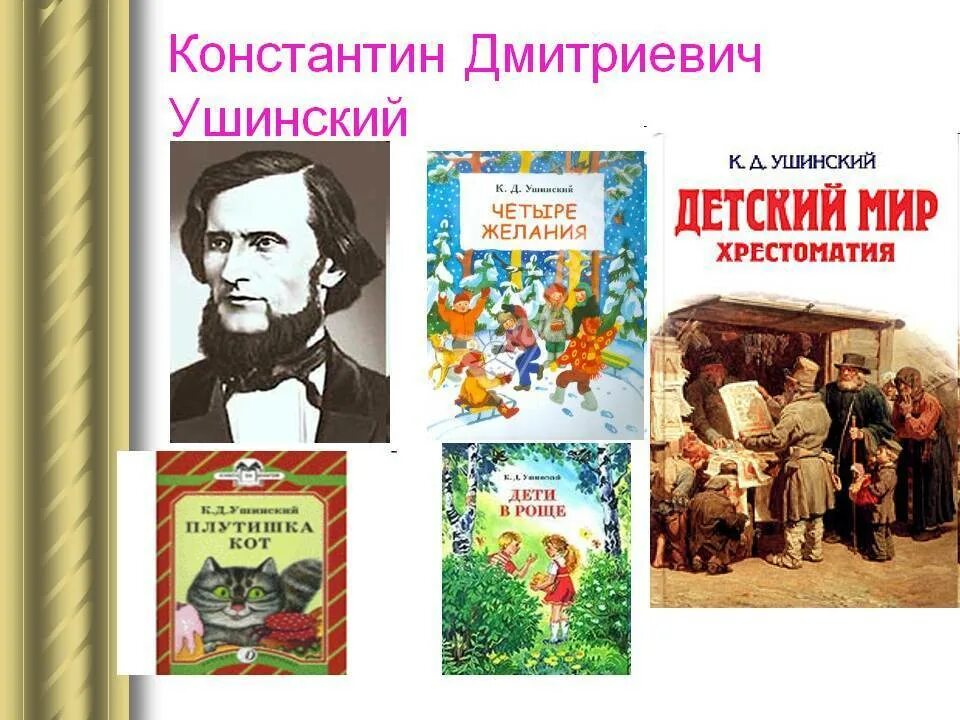 Ушинский урок 2 класс. Ушинский константин дмитриевич произведения для детей. константин дмитриевич ушинский 3 класс окружающий мир. к д ушинский биография для детей 1. ушинский константин дмитриевич с детьми.