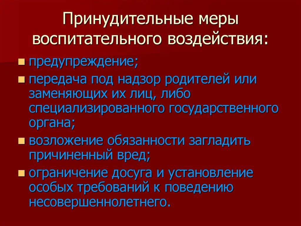 Принудительные меры воспитательного воздействия. МЕРЫМЕРЫ воспитательного воздействия. Принудительные меры воспитательного воздействия понятие. Меры воспитательного воздействия для несовершеннолетних. Меры административного воздействия применяемые