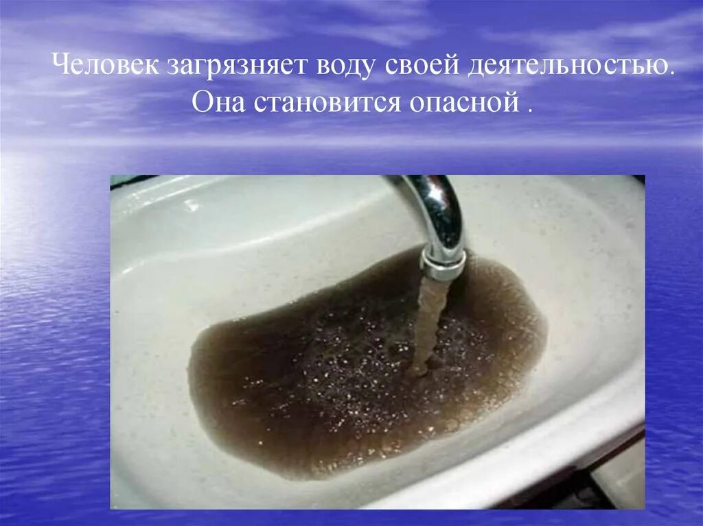 Загрязнение воды и здоровье. Человек загрязняет воду. Грязная вода. От чего загрязняется вода. Чем опасна загрязненная вода для человека.