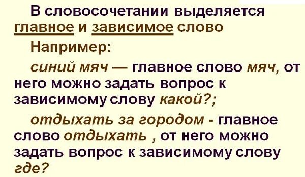 Слово синий словосочетание. Словосочетание это. Главное и Зависимое слово в словосочетании. Зависимые слова. Словосочетания главное и Зависимое слово примеры.