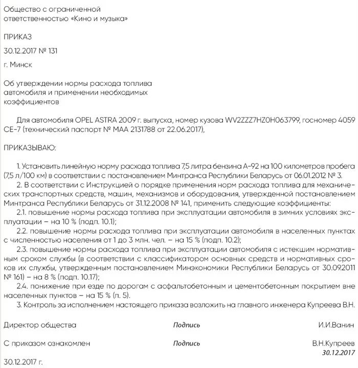 Образец приказа гсм. Приказ на норму расхода топлива на снегоуборочную машину. Приказ на установление нормы расхода топлива для автомобиля образец. Приказ по норме расхода топлива образец. Приказ на нормы расхода ГСМ образец.