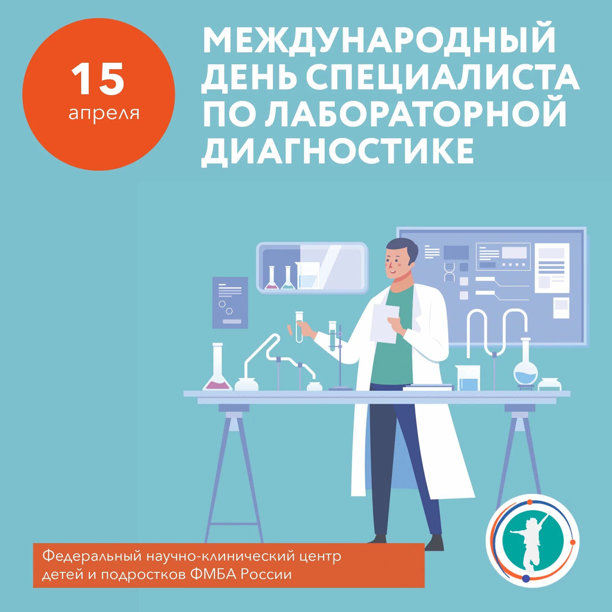 День кдл. 15 Апреля праздник лабораторной диагностики. 15 Апреля праздник специалиста по лабораторной диагностике. 15 Апреля день специалиста лабораторной. Специалист по лабораторной диагностике.