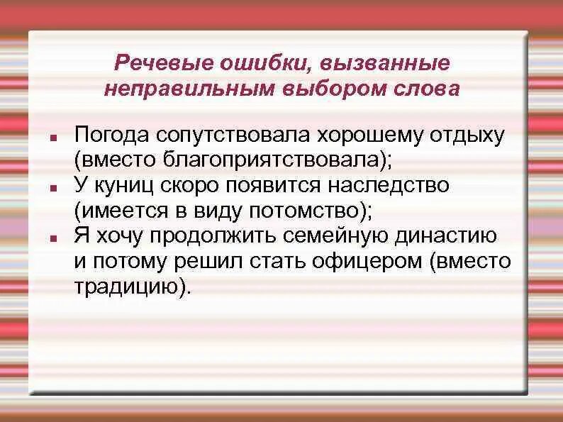 Речевые ошибки, вызванные неправильным выбором слова. Лексическая стилистика. Неправильный выбор слова. Лексическая стилистика изучает. Найти речевую избыточность