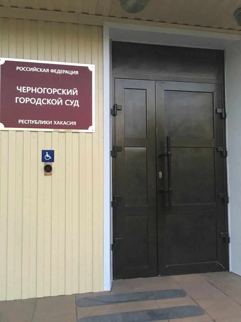 Мировые судьи черногорск. Судья кириллов андрей александрович. Василий белоногов черногорск. Председатель черногорского суда. Мировые судьи черногорск.