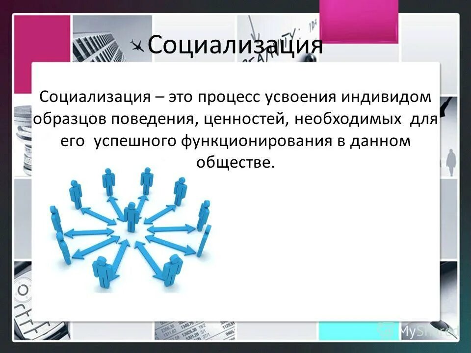 образцы социального поведения. социализация личности процесс усвоения. социализация образцы поведения. социализация человека. социализация и социальная адаптация.
