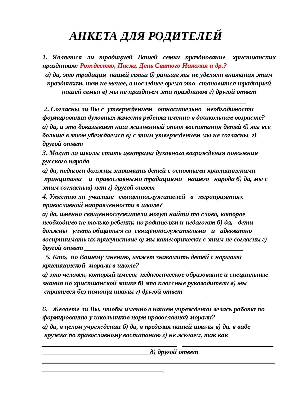Анкета для родителей о чтении в семье. Анкетирование для родителей старшей группы. Анкета для родителей семейные традиции. Анкета для родителей воспитание в семье. Семейная чтения анкета.