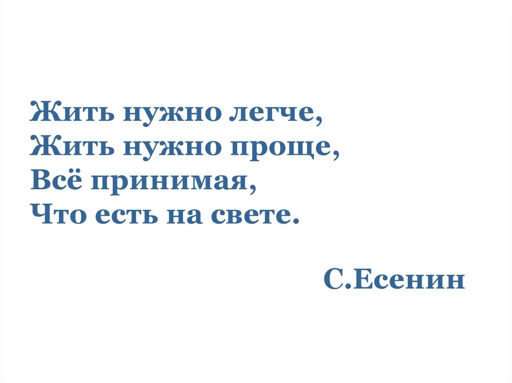 Жить нужно легче. Надо просто жить. Жить нужно. Жить надо проще. Жить нужно легче жить нужно проще все.