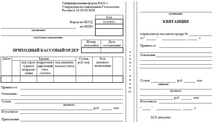 Образец формы 16. Форма приходного кассового ордера 2020. Приходный и расходный кассовый ордер 2020. Приходный кассовый ордер и расходный кассовый ордер бланки. Кассовый ордер бланк образец.