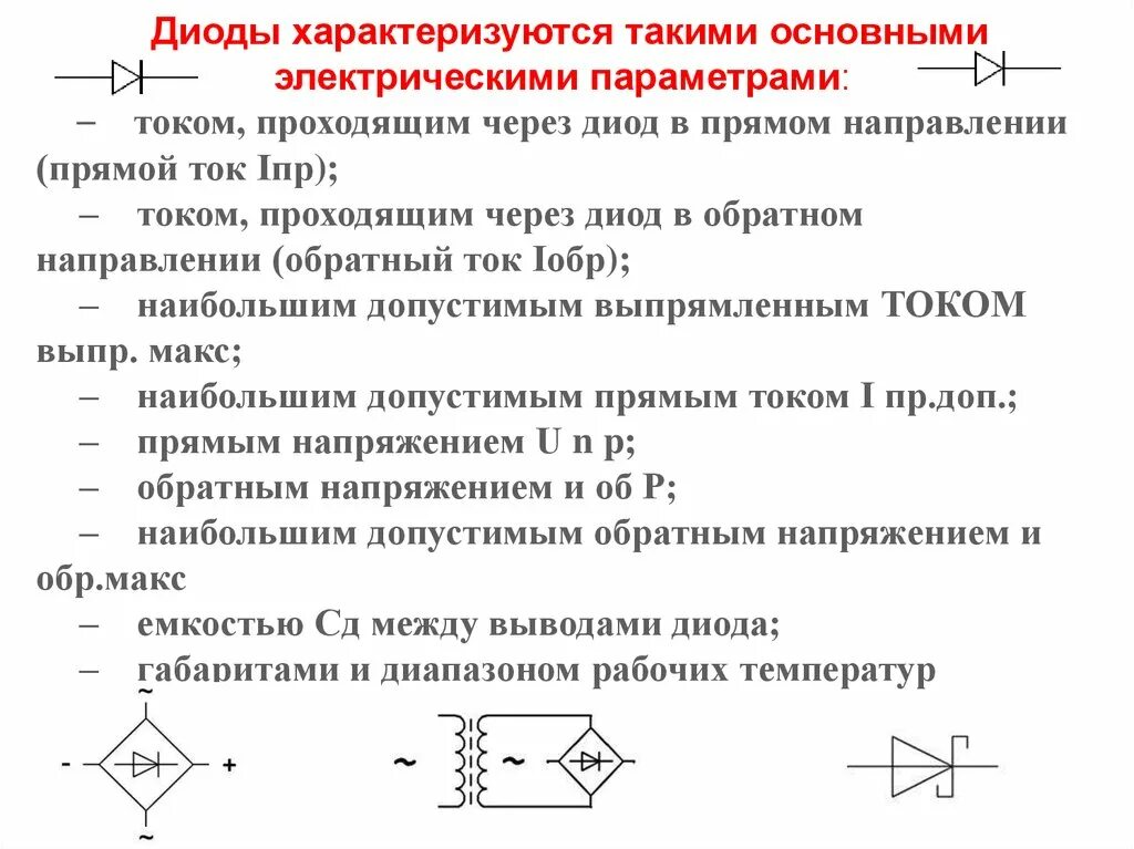 Закон диода. Основной параметр диода. Основные параметры диода. Важнейшие параметры полупроводниковых диодов. Полупроводниковые диоды электрические параметры.