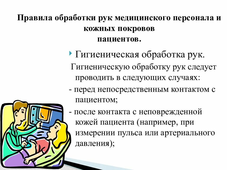 Гигиеническую обработку рук следует проводить. Обработка рук медицинского персонала и кожных покровов пациента. правила обработки рук медицинского персонала и кожных покровов. правила обработки рук медперсонала и кожных покровов пациента.