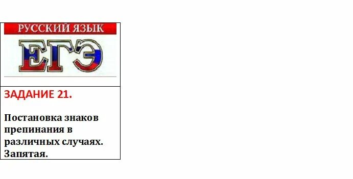 Задание 21 егэ русский запятые. Символ русский язык ЕГЭ. Постановка знаков препинания 21 ЕГЭ знаков. Знаки препинания задание 21 ЕГЭ.