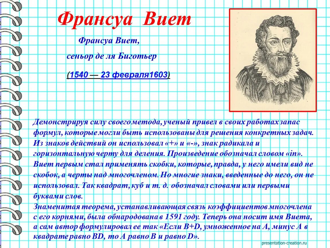 Математика виета. Франсуа Виет годы жизни род занятий. Франсуа Виет математик. Учёный Франсуа Виет презентация. Франсуа Виет - "отец" алгебры.