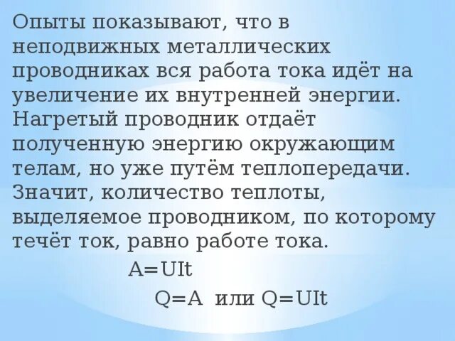 Количество теплоты выделяемое неподвижным проводником. Опыты показывают что в неподвижных проводниках. Неподвижные металлические проводники что это.