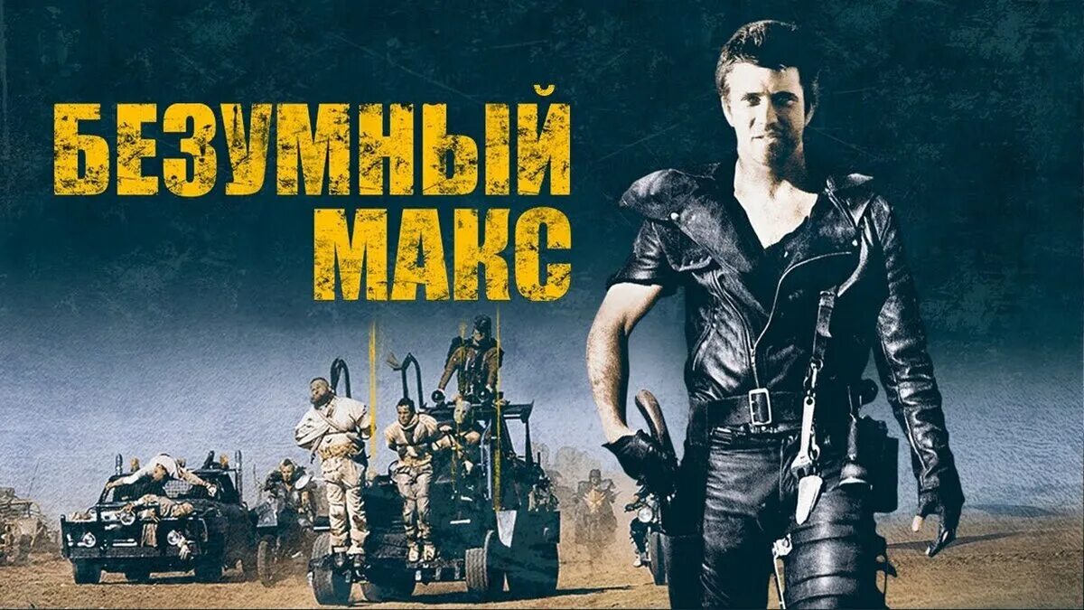 Безумный макс interceptor 1979. Мэл гибсон безумный макс. Макс рокатански 1979. Мел гибсон безумный сакс 1. Мэл гибсон безумный макс 2.