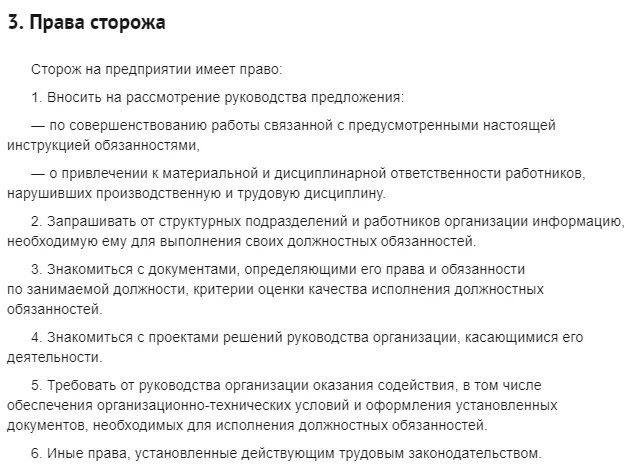 Сторож список. Должностные обязанности сторожа вахтера. Должностные обязанности охранника дошкольного учреждения. Должностная инструкция охранника. Обязанности охранника в детском саду.