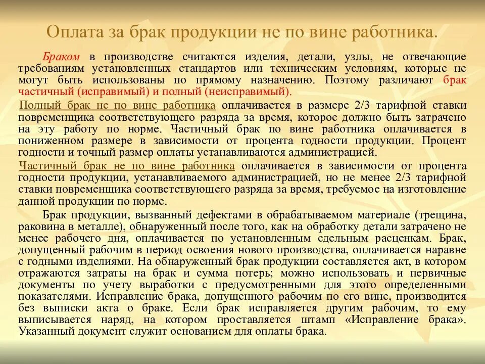 Брак продукции не по вине работника