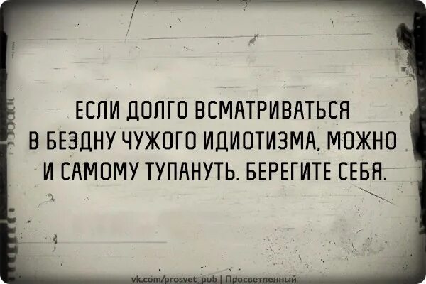 Цитата про бездну. Если долго вглядываться в бездну бездна начинает вглядываться в тебя. Если долго вглядываться в бездну чужого идиотизма. Если долго всматриваться в бездну.