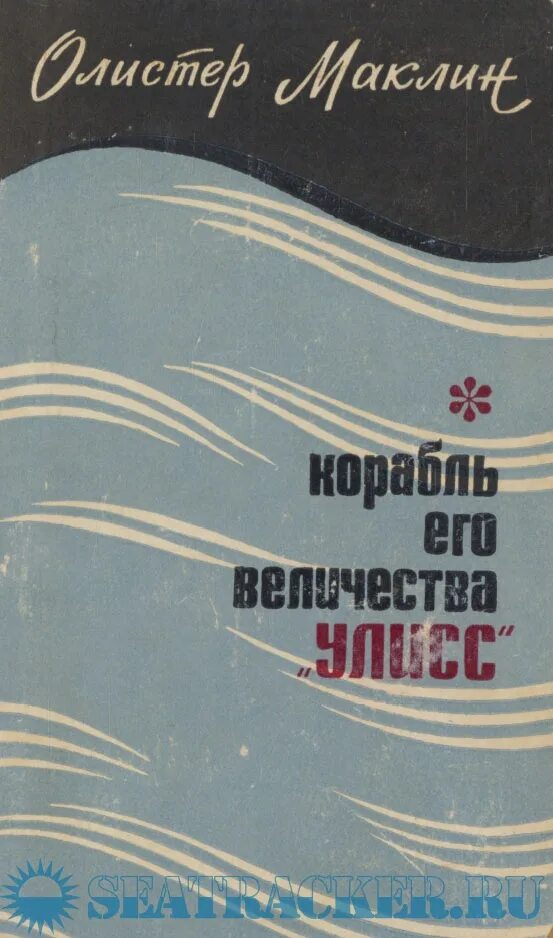 Корабль улисса. Крейсер улисс алистера маклина. Эсминец улисс. Корабль улисса. Корабль улисса.