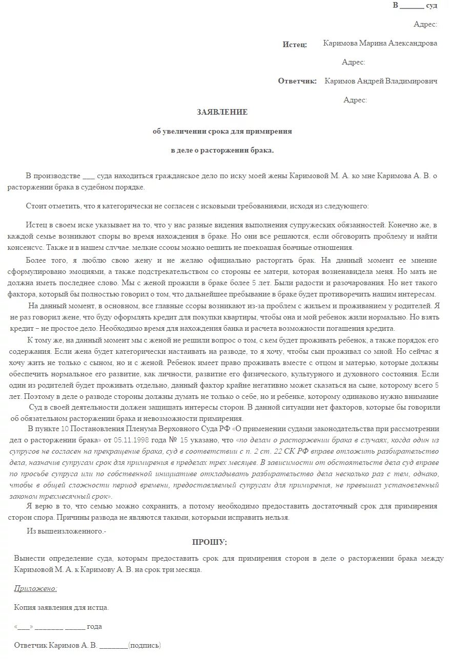 Время на примирение при разводе. Ходатайство о примирении при расторжении брака. Заявление в суд о примирении супругов. Ходатайство в суд о разводе примирение. Заявление в суд на примирение супругов образец.