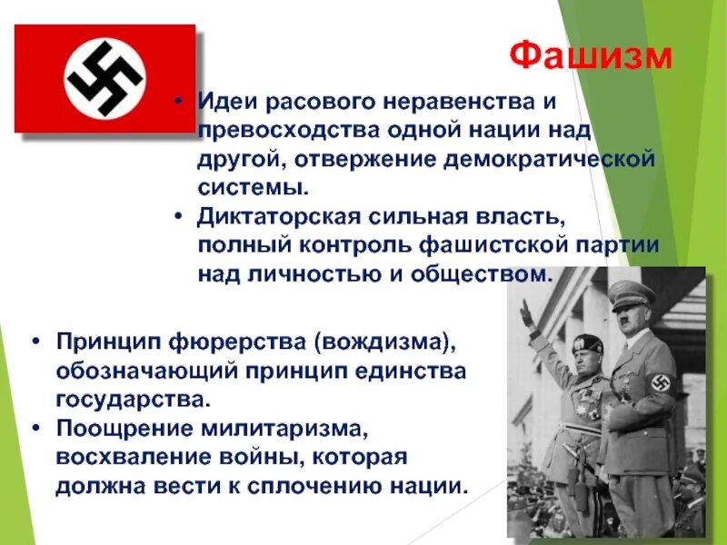 Фашистские идеи. Идеи фашизма. Превосходство одного государства над другим. Превосходство одного государства над другим. Превосходство одного государства над другим.