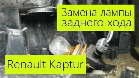 Каптур лампочка задний ход
