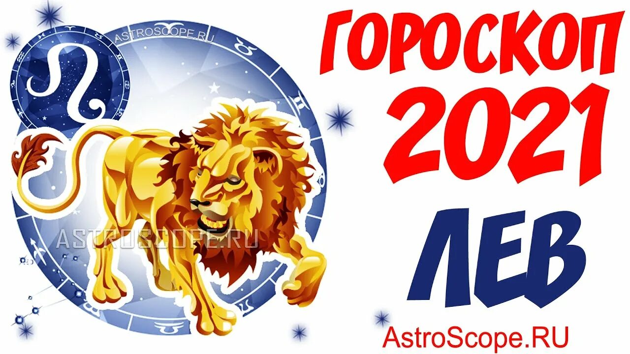 Астрологический прогноз на львов. Гороскоп "Лев". Лев 2021. Знак зодиака Лев. Год Льва.