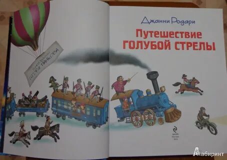 Путешествие стрелы главная мысль