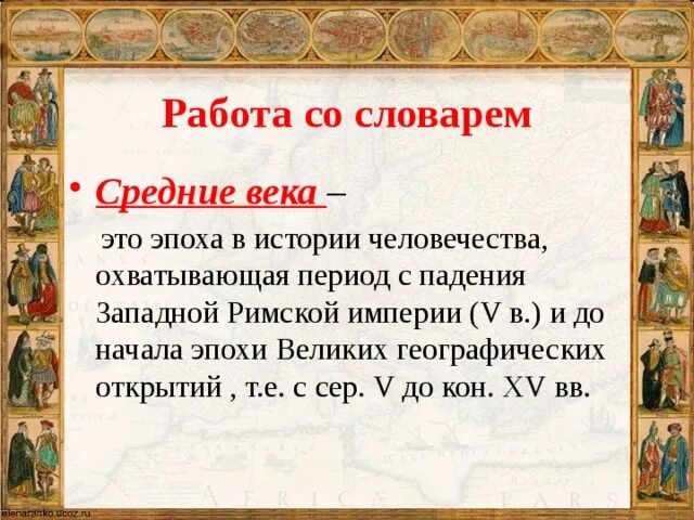 Дайте определение понятию средние века. Понятие средневековья. средние века определение. термин средние века. средневековье это определение.