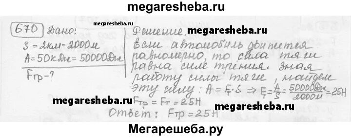 Номер 670 геометрия 8 класс. Работа силы тяги автомобиля прошедшего. Работа силы тяги автомобиля путь 2 км равна 50 КДЖ. Работа тяги автомобиля прошедшего с неизменной скоростью путь 2. Работа силы тяги автомобиля прошедшего путь 2 км равна 50кдж.