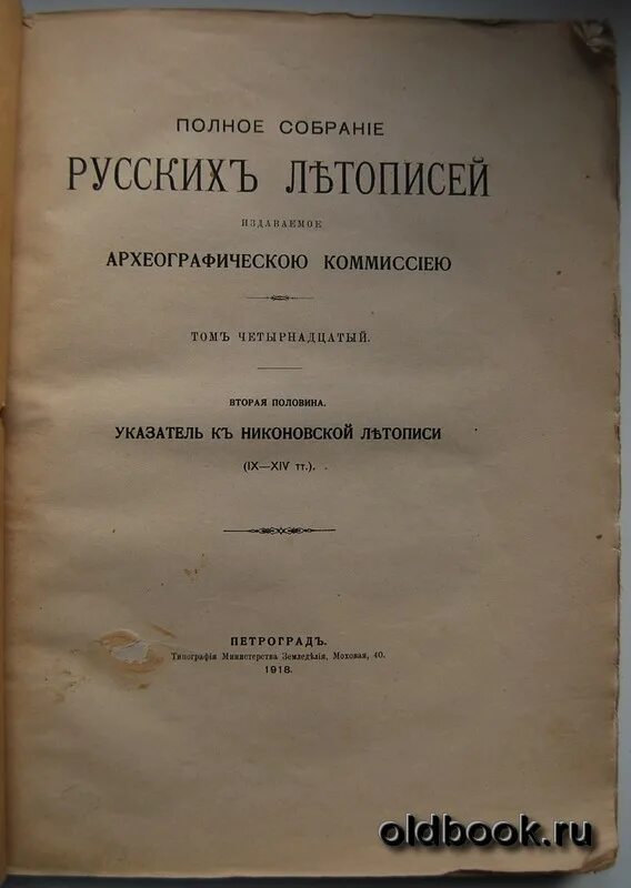 археографическая комиссия. археографическая комиссия. издание летописей археографической комиссией и её приемниками. полное собрание русских летописей. императорская археографическая комиссия.