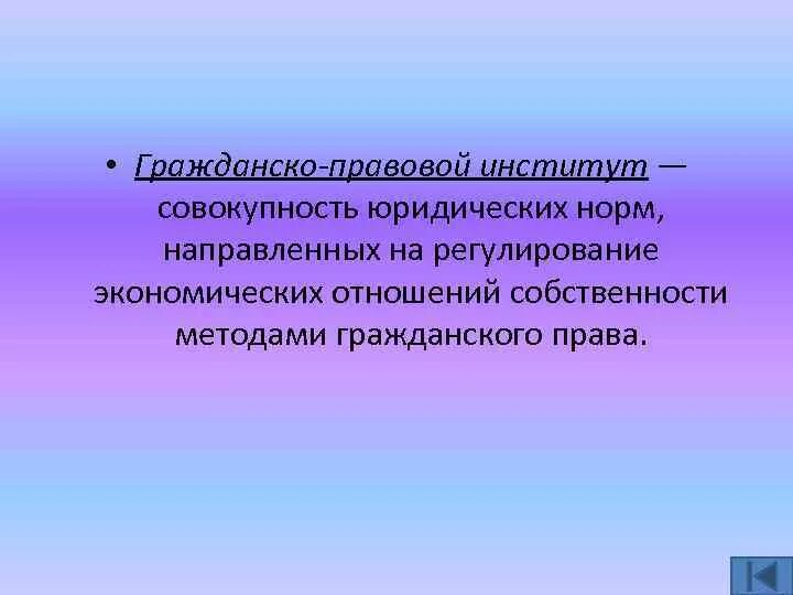 Институт собственности в россии. Гражданско правовые институты. Правовой институт собственности. Собственность как институт.