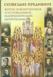 Жития новомучеников