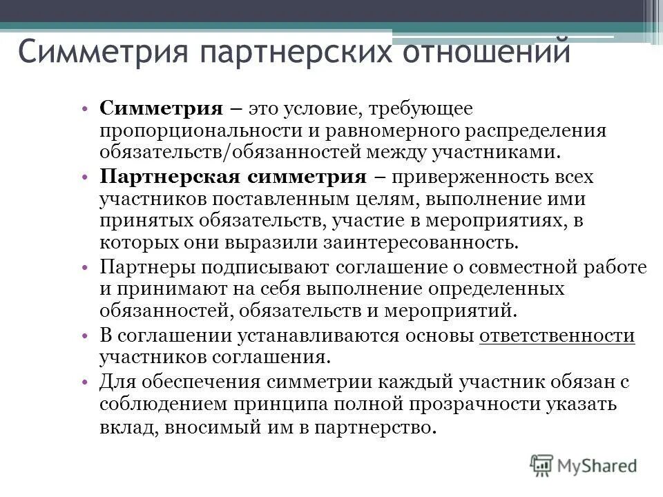 Суть симметричных отношений. Суть симметричных отношений