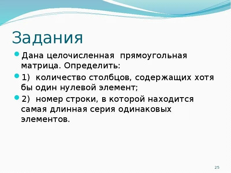 Должен содержать хотя бы одну гласную. Целочисленная матрица. Нулевой элемент. Целочисленная прямоугольная матрица. Нулевой элемент ресурс.