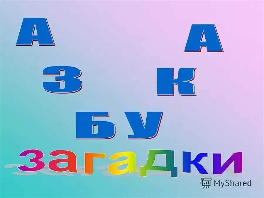 И. 1 й ж т м. Веселая буква е. Детская буква й. Буквы а б в г.