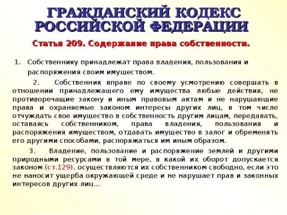 Собственности статья. Статьи гражданского кодекса. Статья 209 ГК. Право распоряжения имуществом.