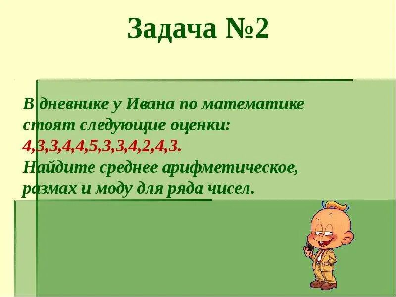 4 44 46. Как считать среднее арифметическое оценок. Вычисли среднее арифметическое чисел. Придумай задачи которые решаются а+а*3. Средняя арифметическая оценка.