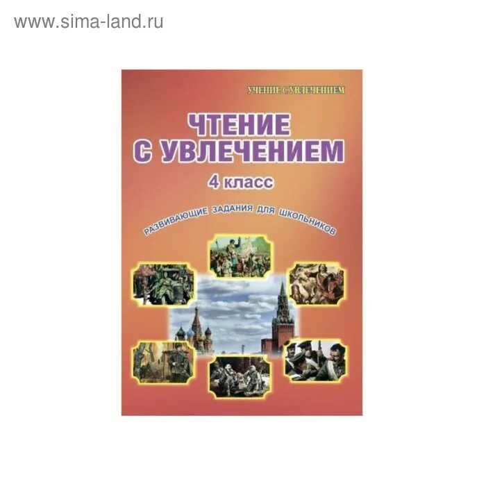 Чтение с увлечением 4 класс рабочая программа